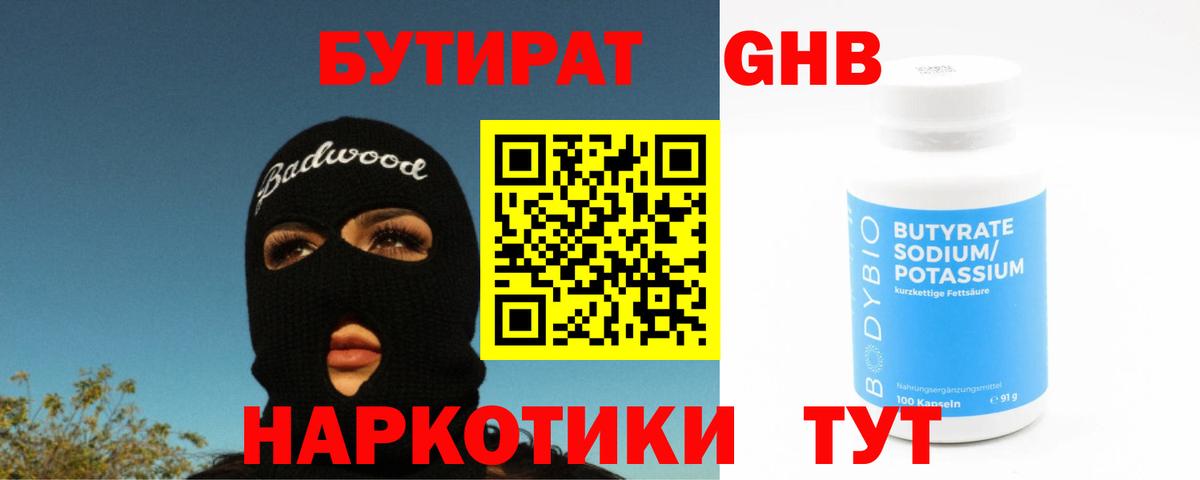 Воткинск  БУТИРАТ BDO 33%  Вход с VPN 